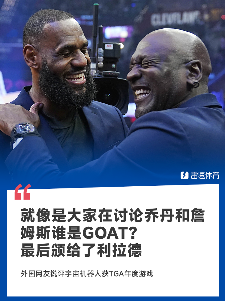🤣锐评机器人获TGA年度游戏：乔丹和詹姆斯在争Goat，最后颁给利拉德