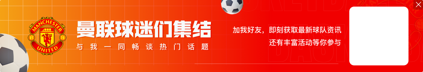 8球5助攻参与13球,加纳乔是曼联本赛季参与进球最多的边锋